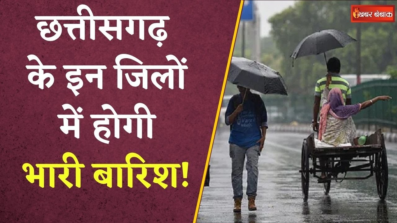 CG Weather Update Today: मौसम विभाग ने जारी किया येलो अलर्ट, जानें आपके इलाके के मौसम का हाल