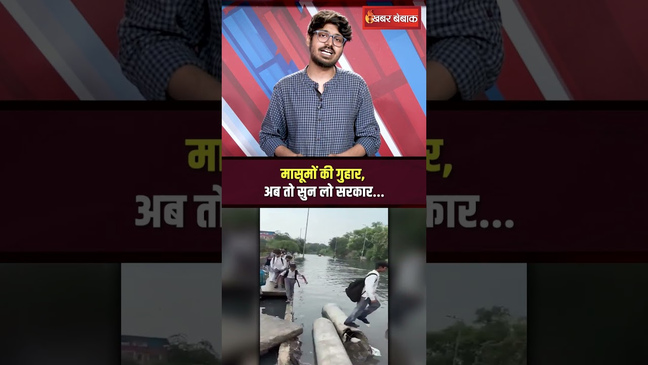 Delhi Flood News: मासूमों की गुहार, अब तो सुन लो सरकार…
