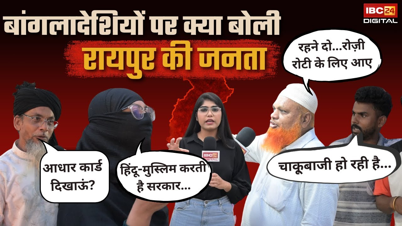 illegal Bangladeshi in India: बांगलादेशियों का Chhattisgarh में कब्जा, क्या बोली रायपुर की जनता ?