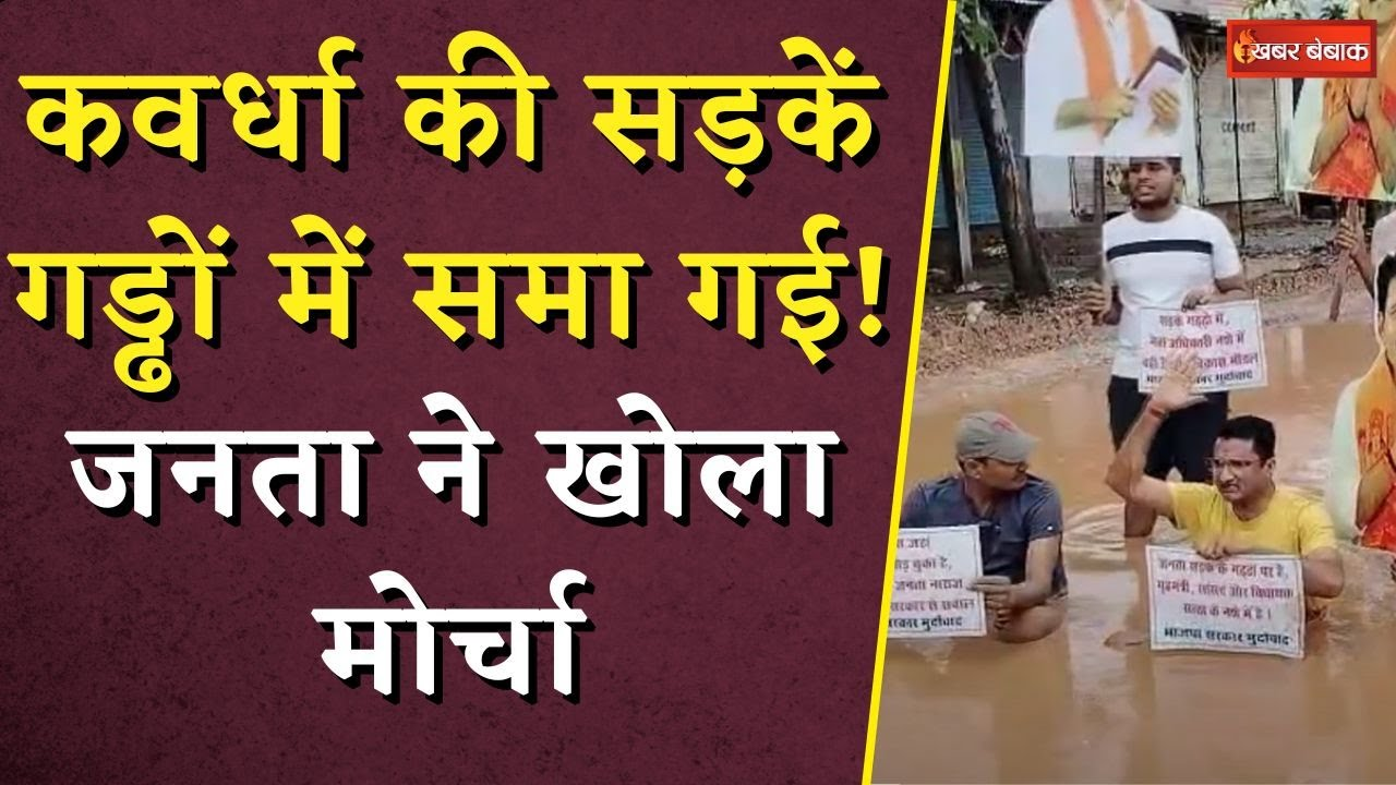 कवर्धा की सड़कें गड्ढों में समा गई! जनता ने खोला मोर्चा!