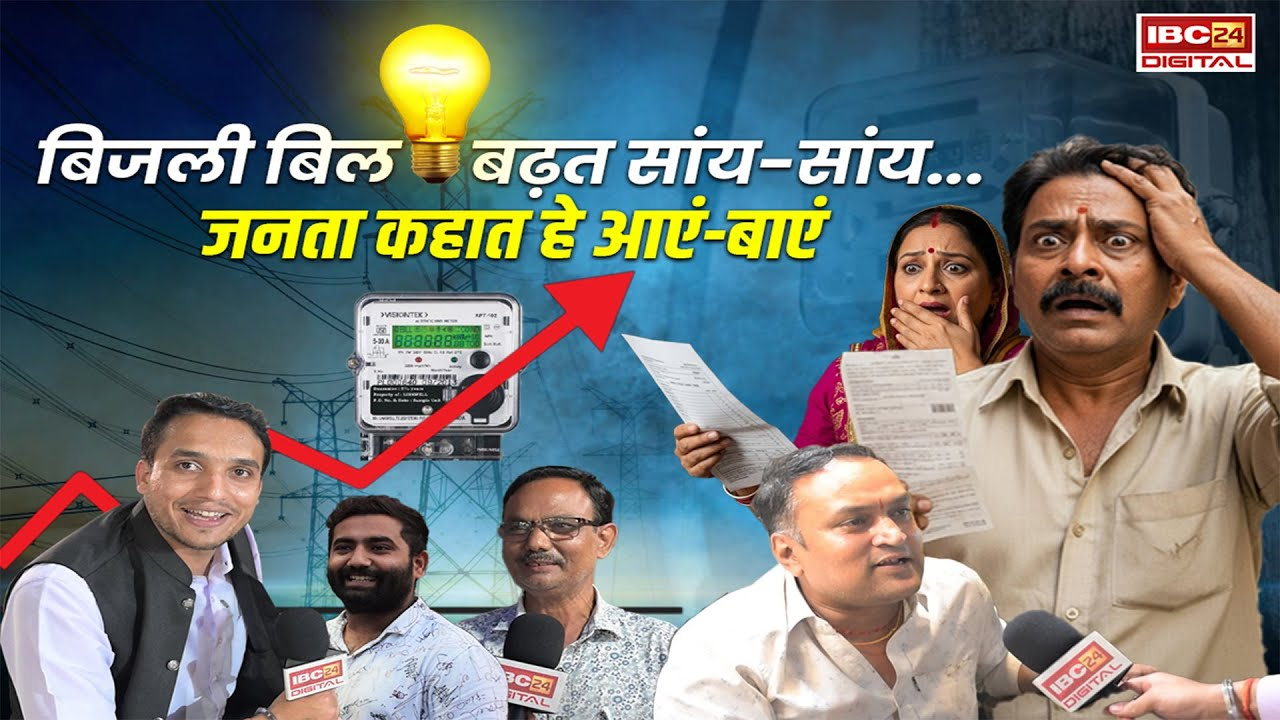 Chhattisgarh Electricity Bill: बिजली का करंट! जनता में हड़कंप? देखिए Public Reaction