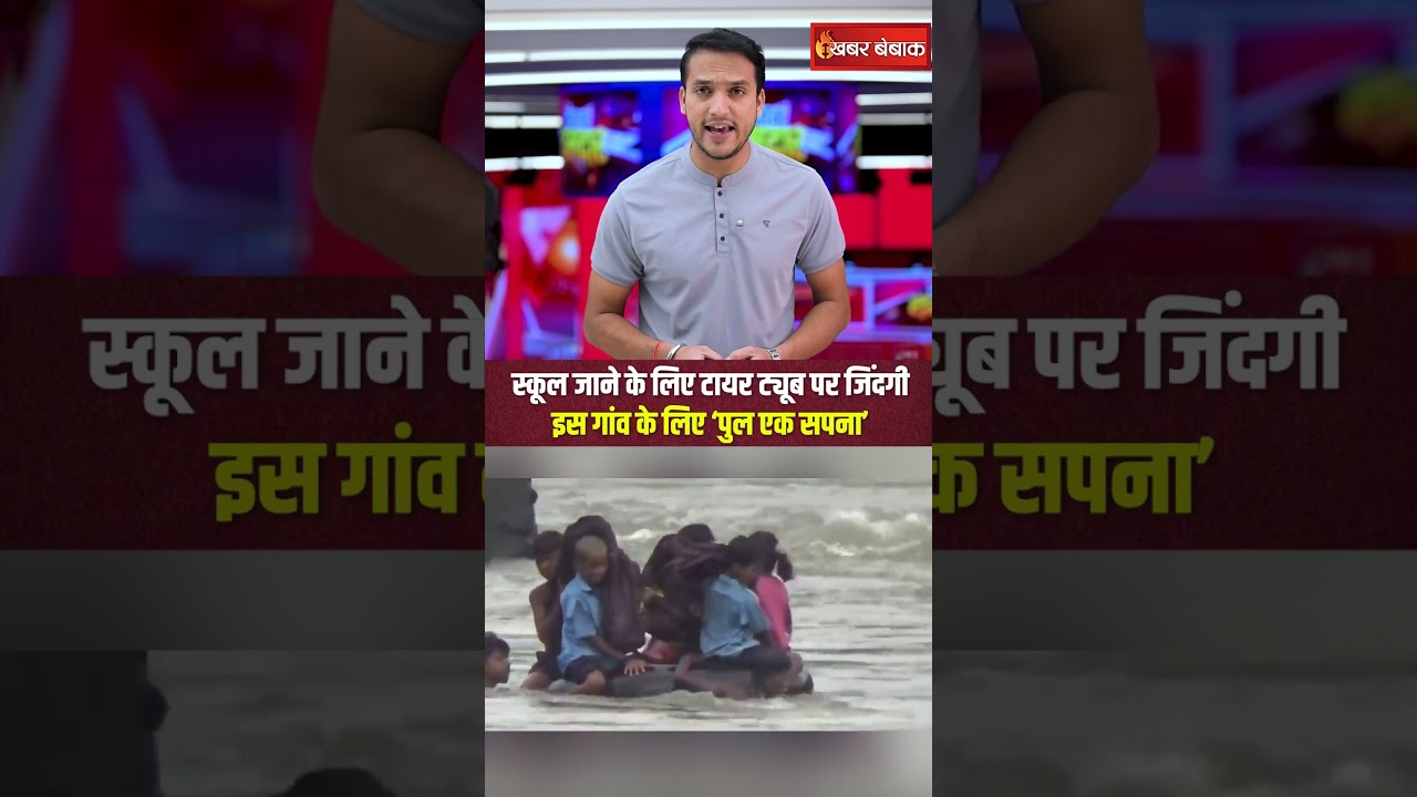Maharashtra में स्कूल जाने के लिए टायर ट्यूब पर जिंदगी, गांव वालों के लिए ‘पुल बना एक सपना’