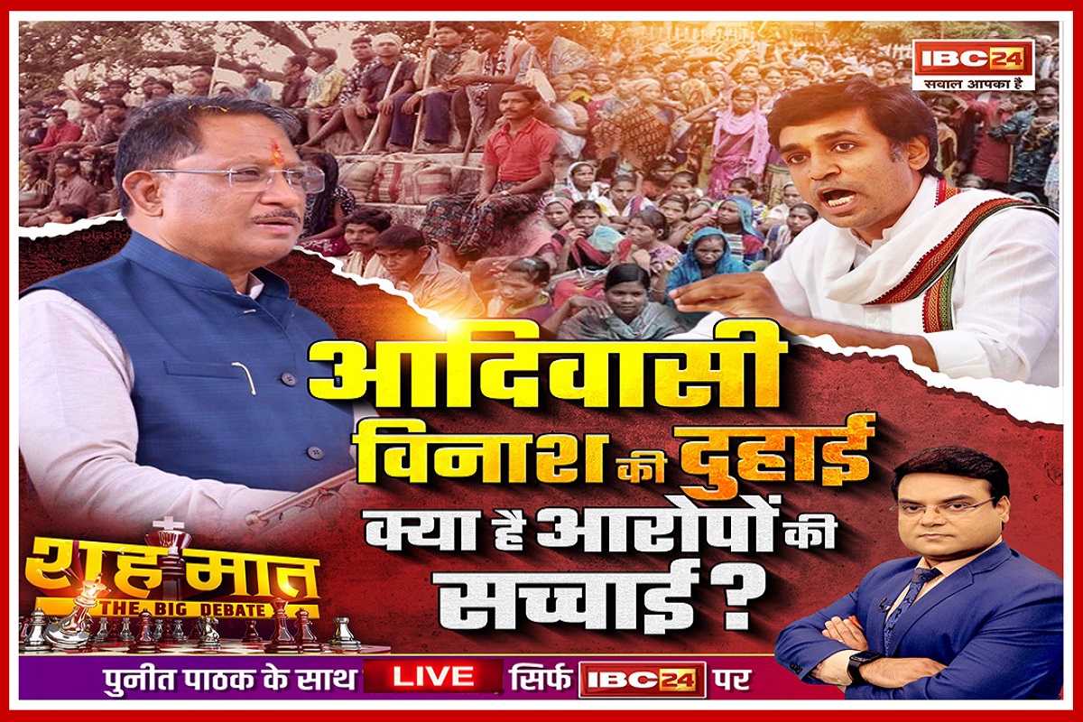 शह मात The Big Debate: आदिवासी विनाश की दुहाई..क्या है आरोपों की सच्चाई? क्या सचमुच प्रदेश में आदिवासी अत्याचार झेल रहे हैं? देखिए पूरी रिपोर्ट