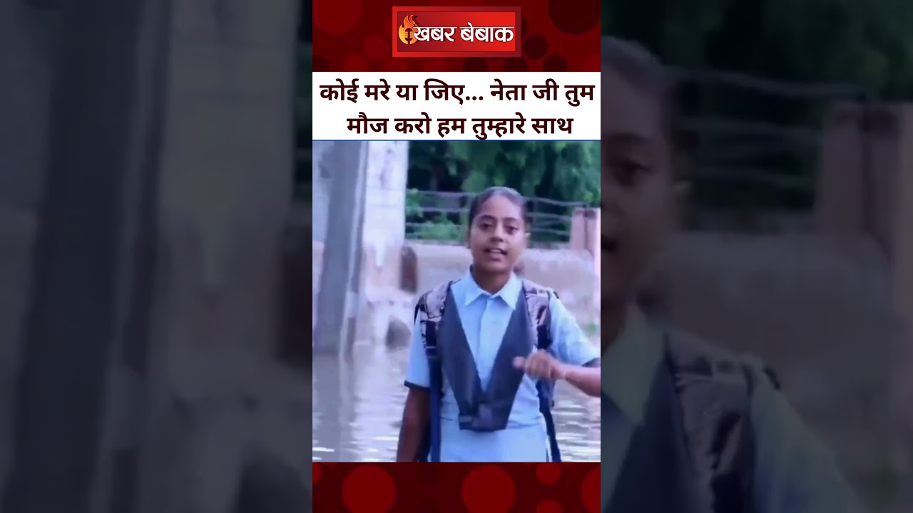 ‘नेता जी तुम मौज करो हम तुम्हारे साथ’ पानी से भरी सड़के, स्कूल जाती छात्रा ने नेताजी को लगाई फटकार