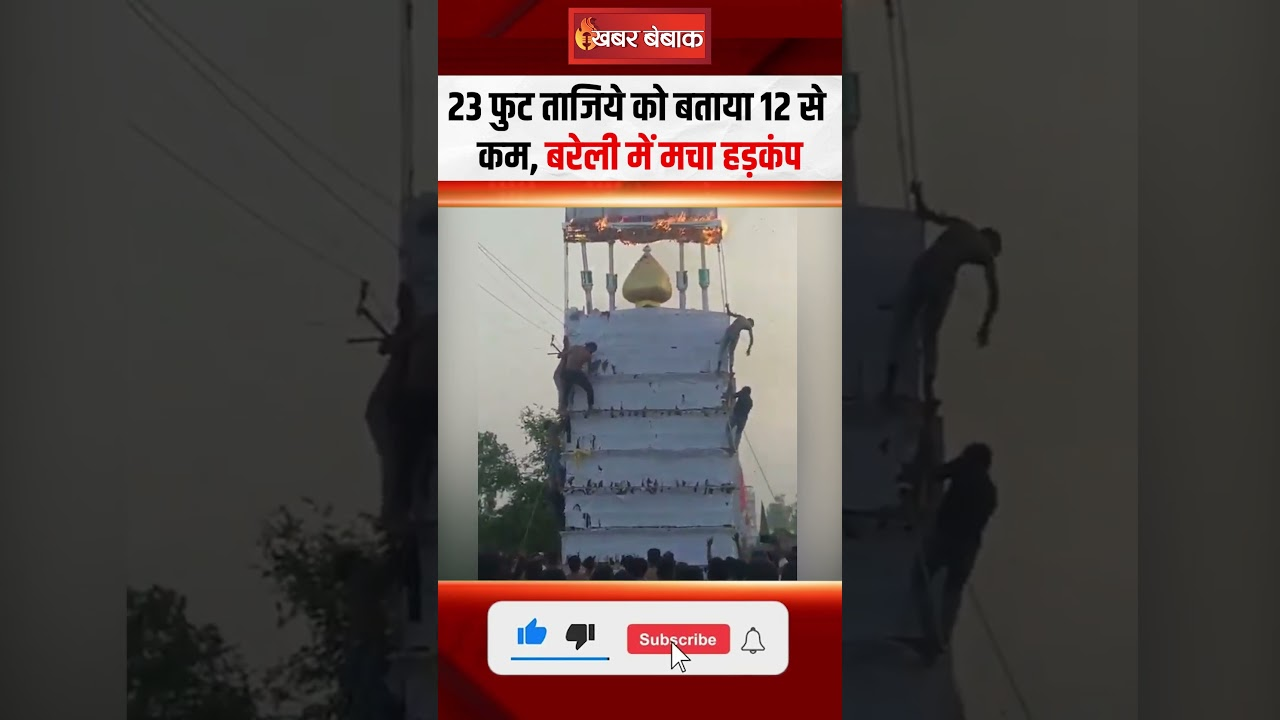 23 फुट ऊंचे ताजिये को बताया 12 से कम, हुआ हादसा… मचा हड़कंप!