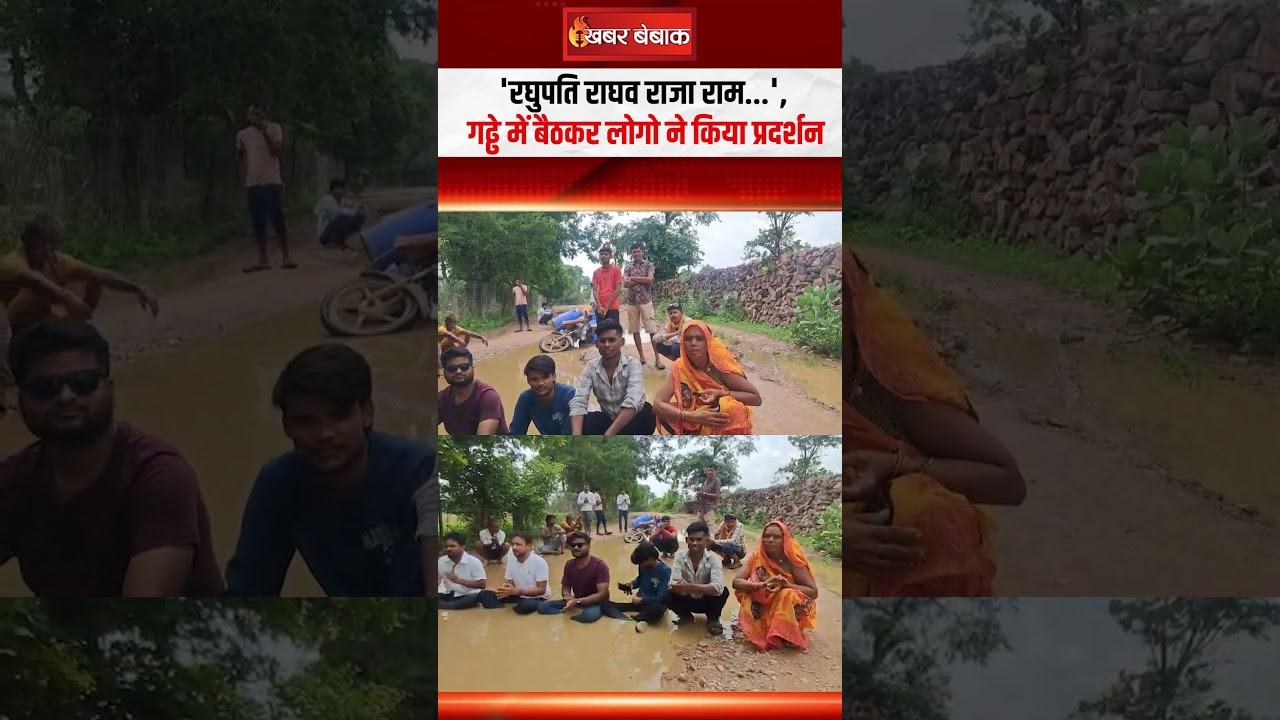 Viral Video: ‘रघुपति राघव राजा राम…’, गढ्ढे में बैठकर लोगो ने किया प्रदर्शन