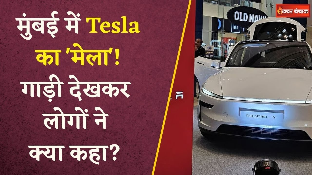 Elon Musk की Tesla ने Mumbai में खोला अपना पहला शोरूम, लोगों का रिएक्शन आया सामने