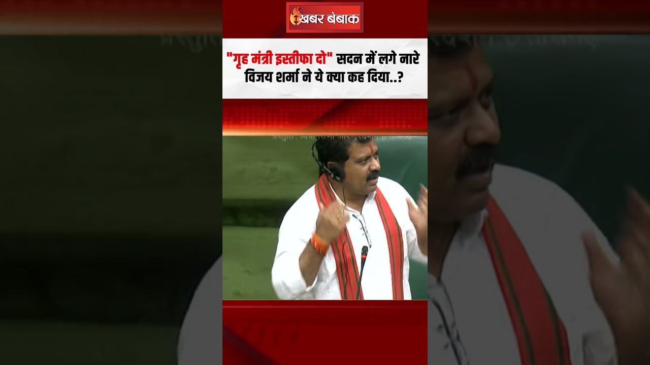 CG Vidhansabha Session 2025: “गृह मंत्री इस्तीफा दो” सदन में लगे नारे,Vijay Sharma ने ये क्या कह दिया