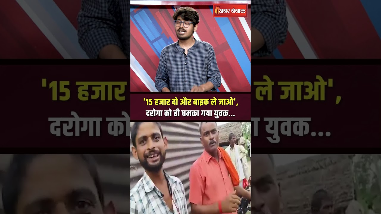 Bulandshahr Viral Video: ’15 हजार दो और बाइक ले जाओ’, दरोगा को ही धमका गया युवक…