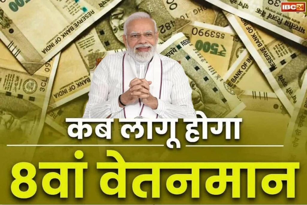 8th Pay Commission Latest News: कब से लागू होगा 8वां वेतन आयोग? मोदी सरकार के मंत्री ने दिया जवाब / Image Source: IBC24 Customized