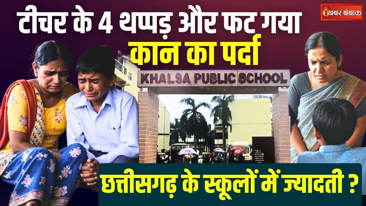 टीचर के 4 थप्पड़ और फट गया कान का पर्दा, Chhattisgarh के स्कूलों में ज्यादती ?