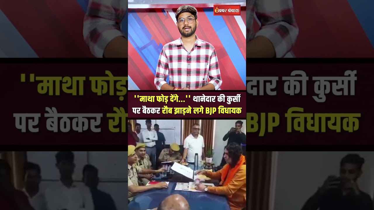 ”माथा फोड़ देंगे…” थानेदार की कुर्सी पर बैठकर ये क्या बोल गए  BJP MLA बालमुकुंद आचार्य?