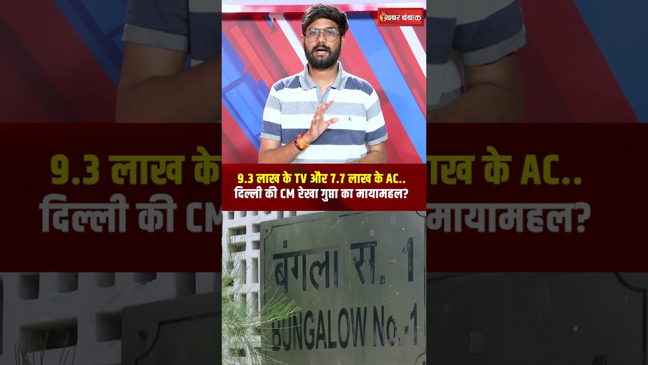 Delhi की CM Rekha Gupta के सरकारी आवास में खर्च होंगे 60 लाख! AAP ने बताया मायामहल