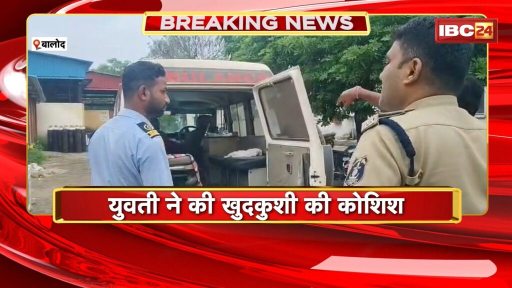 A girl tried to commit suicide in Balod