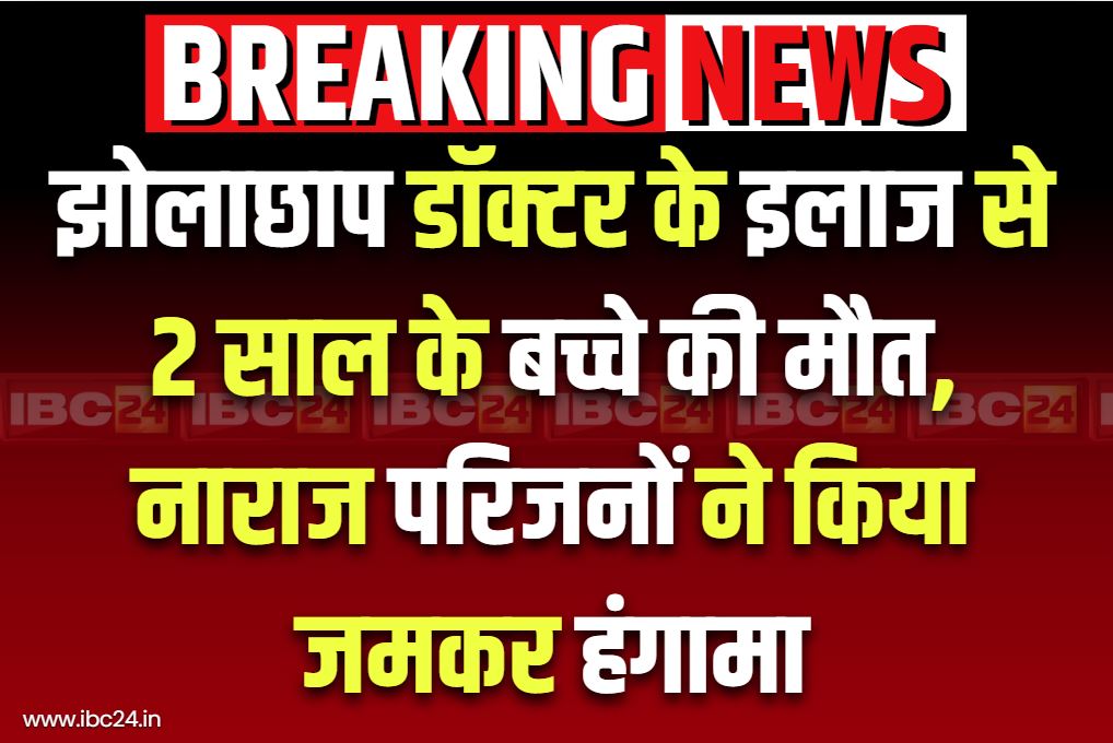 Vidisha Crime Latest News: झोलाछाप डॉक्टर के इलाज ने ले ली 2 साल के मासूम की जान.. मौत के बाद भारी हंगामा, क्लीनिक पर पथराव