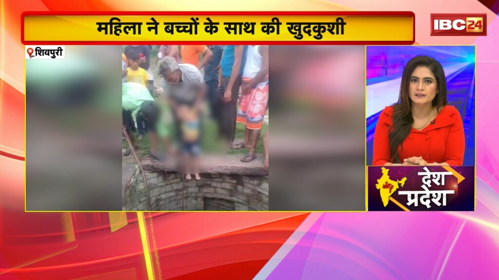 A woman committed suicide along with her children in Shivpuri