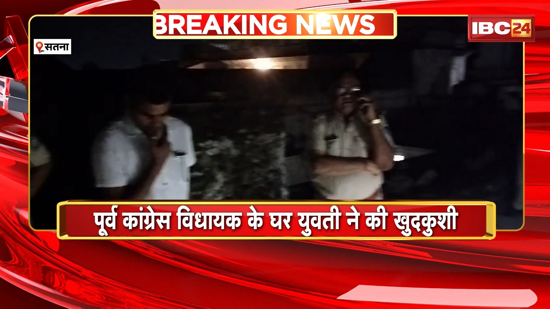 Satna Breaking News: पूर्व कांग्रेस विधायक नीलांशु चतुर्वेदी के घर युवती ने की खुदकुशी। लाइसेंसी पिस्टल से खुद को मारी गोली। देखिए..