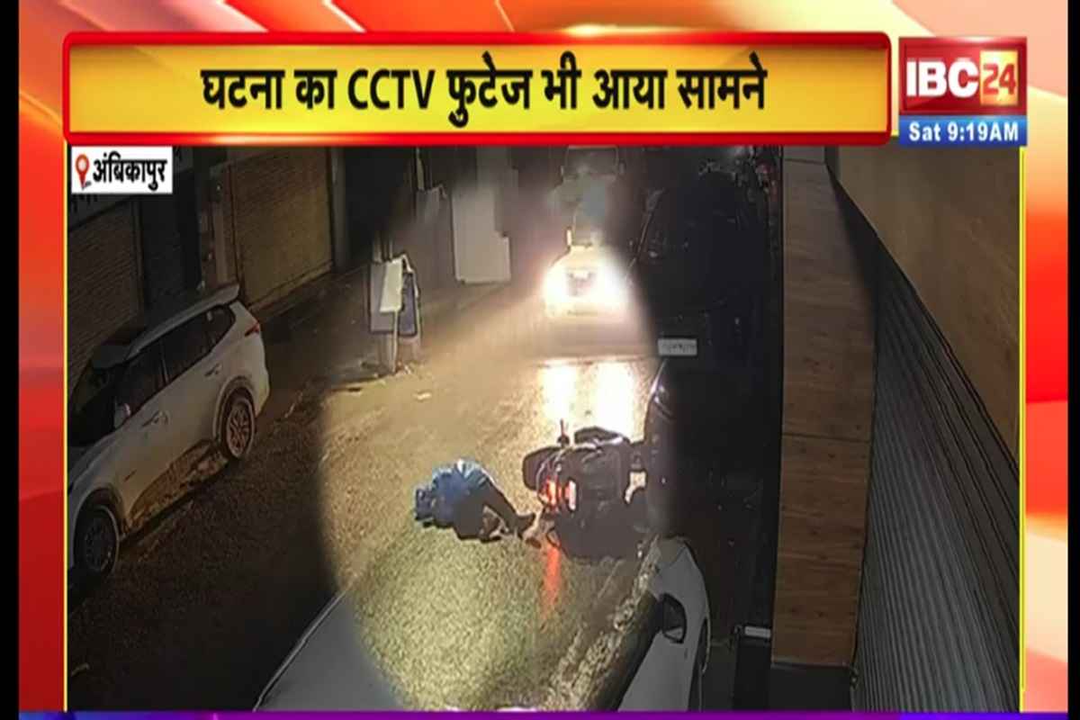 Ambikapur News: बिजली के तार में फंसकर बुरी तरह झुलसा युवक, घटना का CCTV फुटेज देख दहल उठेगा दिल, विद्युत विभाग पर केस दर्ज