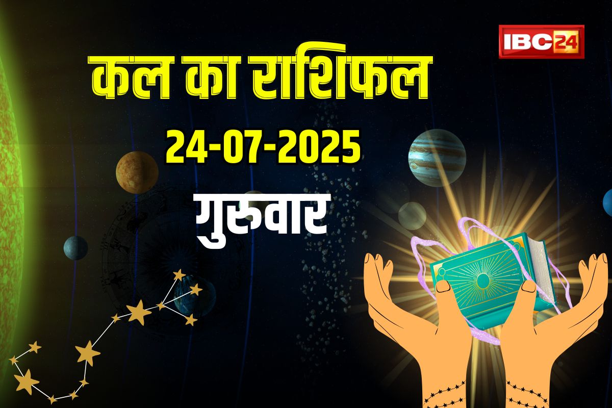 Aaj Ka Rashifal 24th July 2025: आज गुरुवार को पलटने वाली है इन राशियों की तकदीर.. कारोबार में बम्पर फायदा, मिलेगी हर कर्ज से मुक्ति