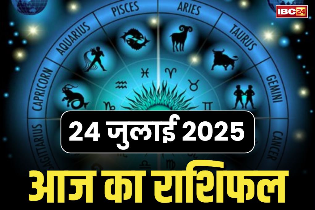 Aaj Ka Rashifal 24th July 2025: आज गुरुवार को पलटने वाली है इन राशियों की तकदीर.. कारोबार में बम्पर फायदा, मिलेगी हर कर्ज से मुक्ति
