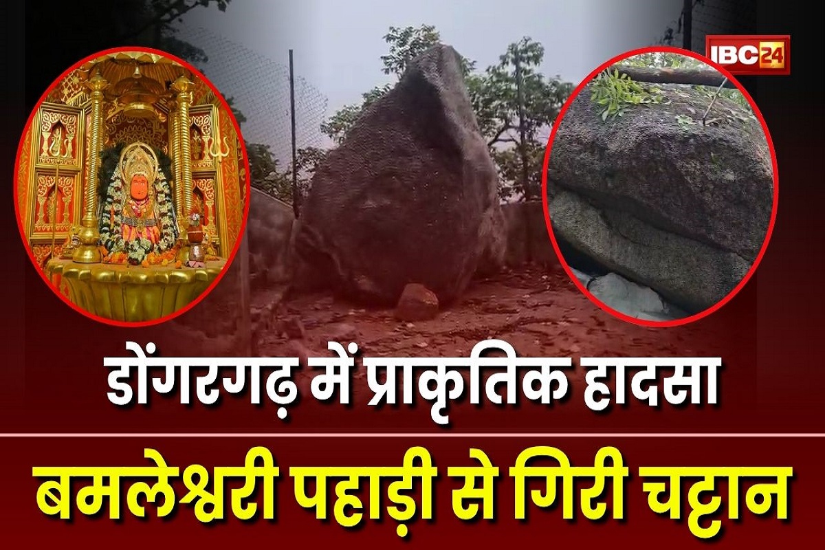 Accident in Maa Bamleshwari Mandir: पहाड़ी से चट्टान गिरने की घटना से हिला डोंगरगढ़, मां बमलेश्वरी मंदिर पर मंडराया खतरा? नई सीढ़ियों का एक हिस्सा बुरी तरह क्षतिग्रस्त Accident in Maa Bamleshwari Mandir: पहाड़ी से चट्टान गिरने की घटना से हिला डोंगरगढ़, मां बमलेश्वरी मंदिर पर मंडराया खतरा? नई सीढ़ियों का एक हिस्सा बुरी तरह क्षतिग्रस्त