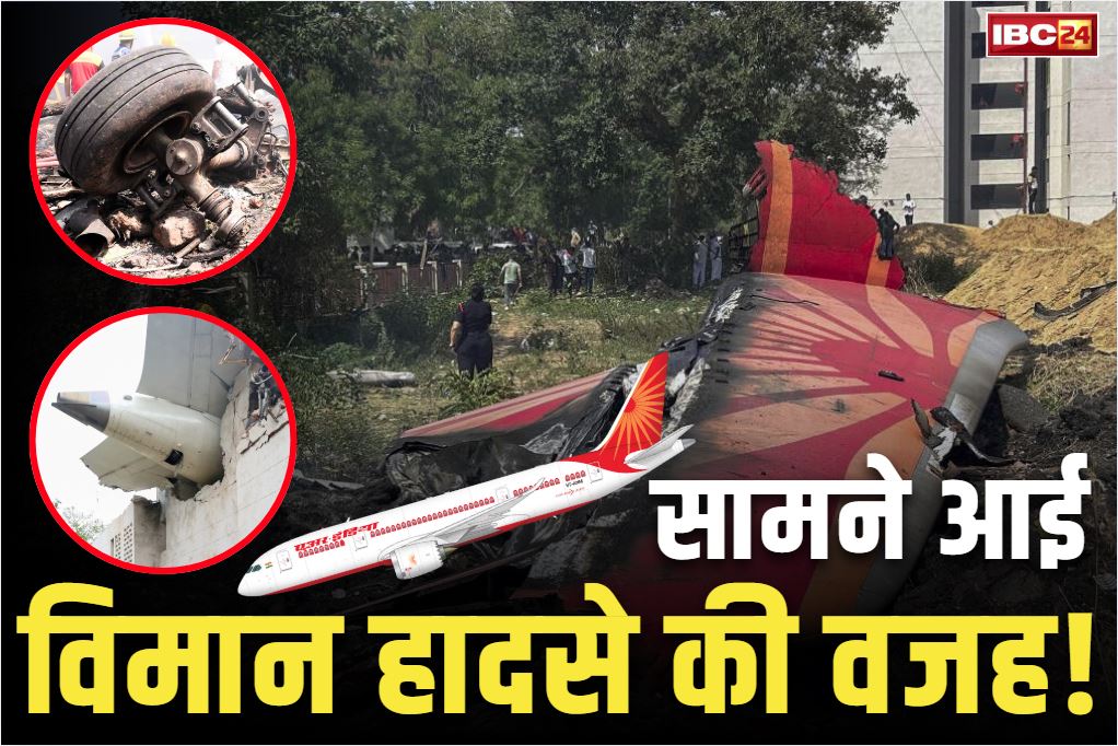 Air India Plane Crash Reason: आख़िरकार सामने आई एयर इंडिया विमान हादसे की वजह.. जानकर आप भी रह जायेंगे दंग, 274 लोगों की इस वजह से हुई मौत