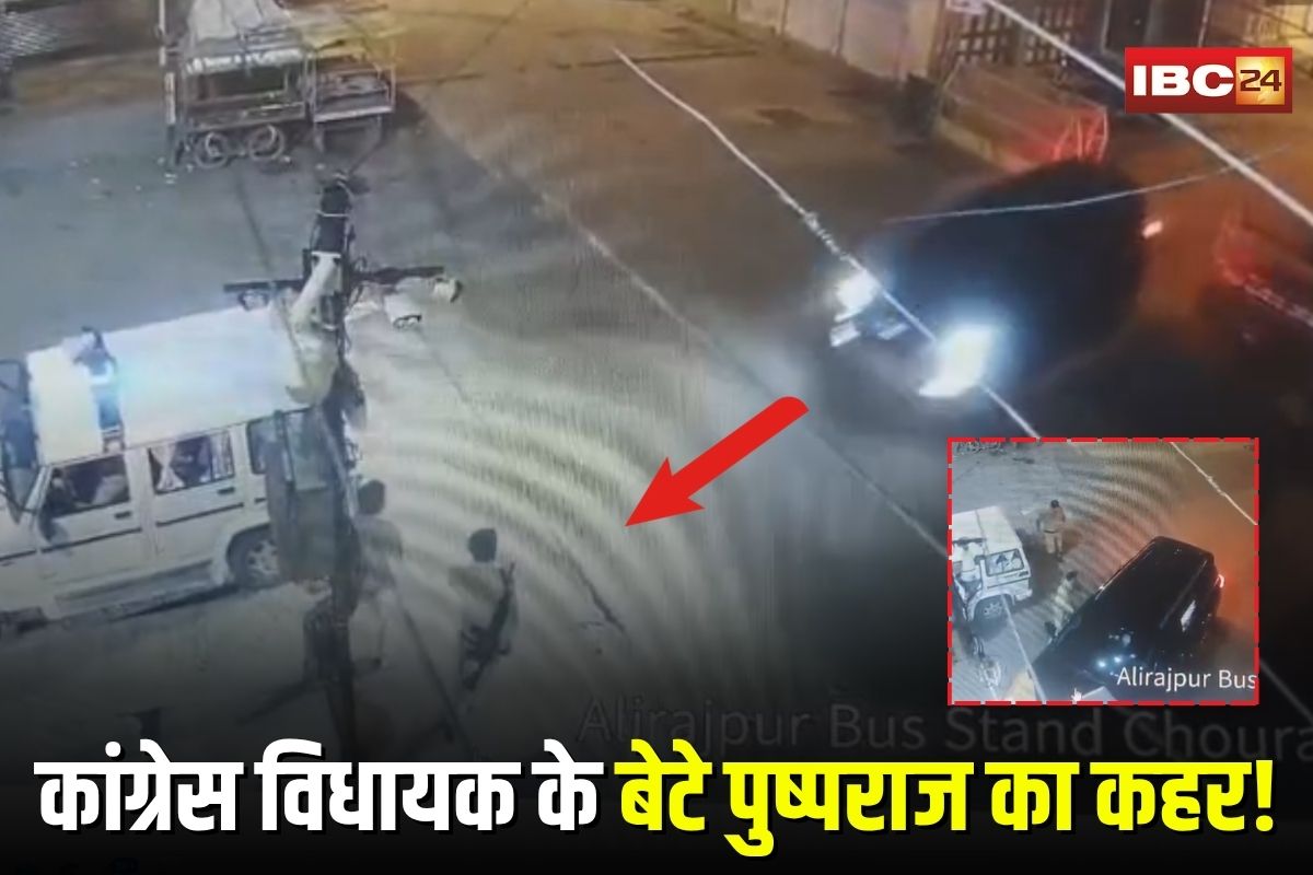 Alirajpur News: कांग्रेस विधायक के बेटे पुष्पराज का कहर, कार से आरक्षक को कुचलने की कोशिश, सीसीटीवी में कैद हुई घटना