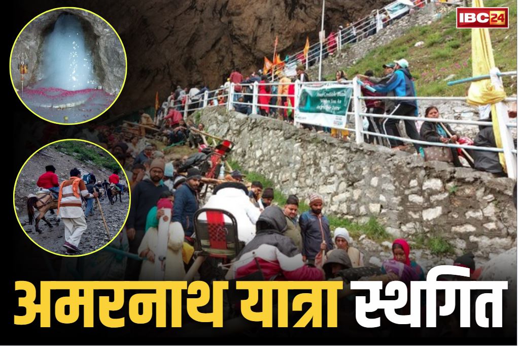 Amarnath Yatra suspended: बाबा अमरनाथ की यात्रा स्थगित.. स्थानीय प्रशासन ने जारी किया आदेश, सामने आई ये बड़ी वजह