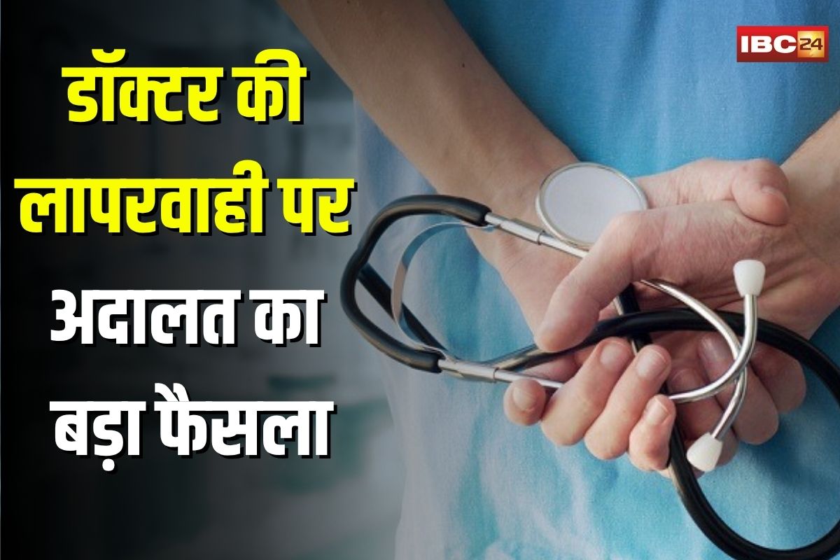 Ambikapur News: डॉक्टर की लापरवाही पर अदालत का बड़ा फैसला! इलाज से किया इनकार, मरीज को निकाला अस्पताल से बाहर, अब खुद फंसे डॉक्टर