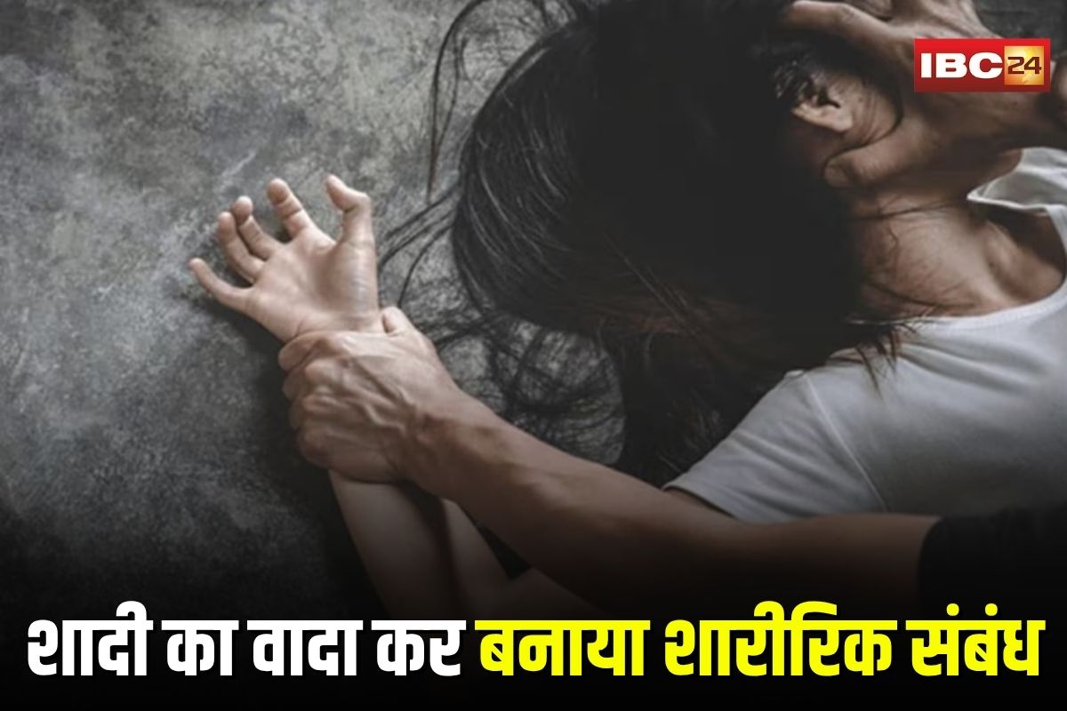 Dhamtari Crime: बातों में फंसाकर पहले शादी का दिया झांसा, फिर सालों तक मिटाता रहा हवस, टीवी और फ्रिज खरीदने का हुआ मन तो पीड़िता से ही ऐंठ लिए पैसे