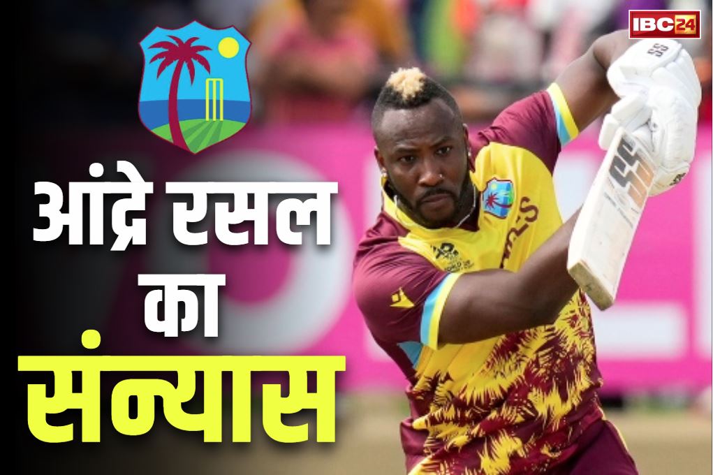 Andre Russell Retirement: आंद्रे रसल ने इंटरनेशनल क्रिकेट को कहा अलविदा.. ख़त्म हुआ तूफानी बल्लेबाजी का एक युग, इस दिन खेलेंगे आखिरी मुकाबला