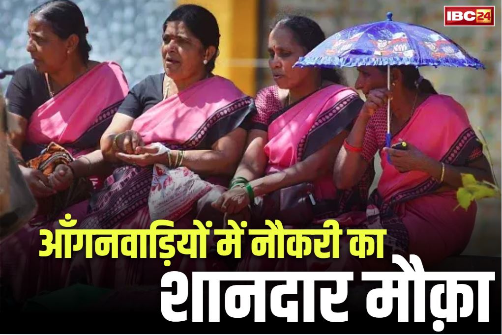 Anganwadi Recruitment 2025 Latest Vacancy: आँगनवाड़ी कार्यकर्ता-सहायिका बनने का शानदार मौक़ा.. खुल रहे 66 नए केंद्र, बड़े पैमाने पर निकलेगी भर्तियां