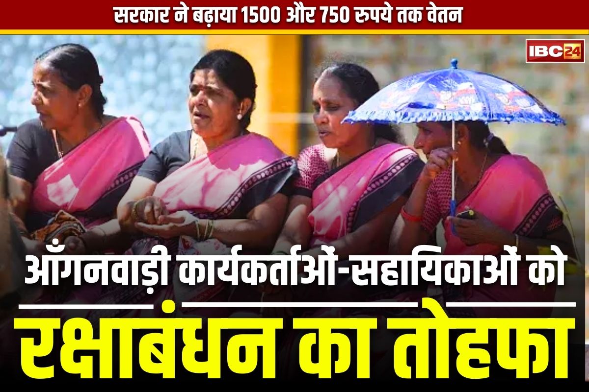 Anganwadi Workers Salary Increased: आँगनबाड़ी कार्यकर्ताओं-सहायिकाओं को रक्षाबंधन की सौगात.. 1500 रुपये बढ़ा वेतन, अक्टूबर से खातों में होगा जमा..