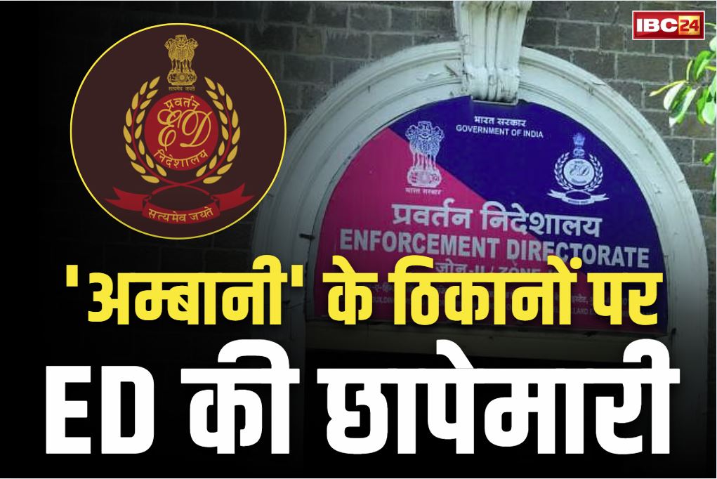ED Raid on Ambani: ‘Ambani’ के घर ईडी का छापा, सुबह सुबह आ धमके अधिकारी, 50 कंपनियों की कर रहे जांच..