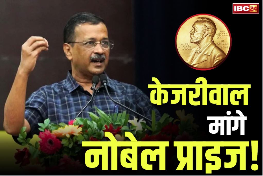 Arvind kejriwal nobel prize: डिप्टी CM विजय शर्मा का केजरीवाल पर तीखा तंज, कहा, “जनता उन्हें पहले ही नोबेल पुरस्कार दे चुकी है’.. ये आरोप भी लगाए