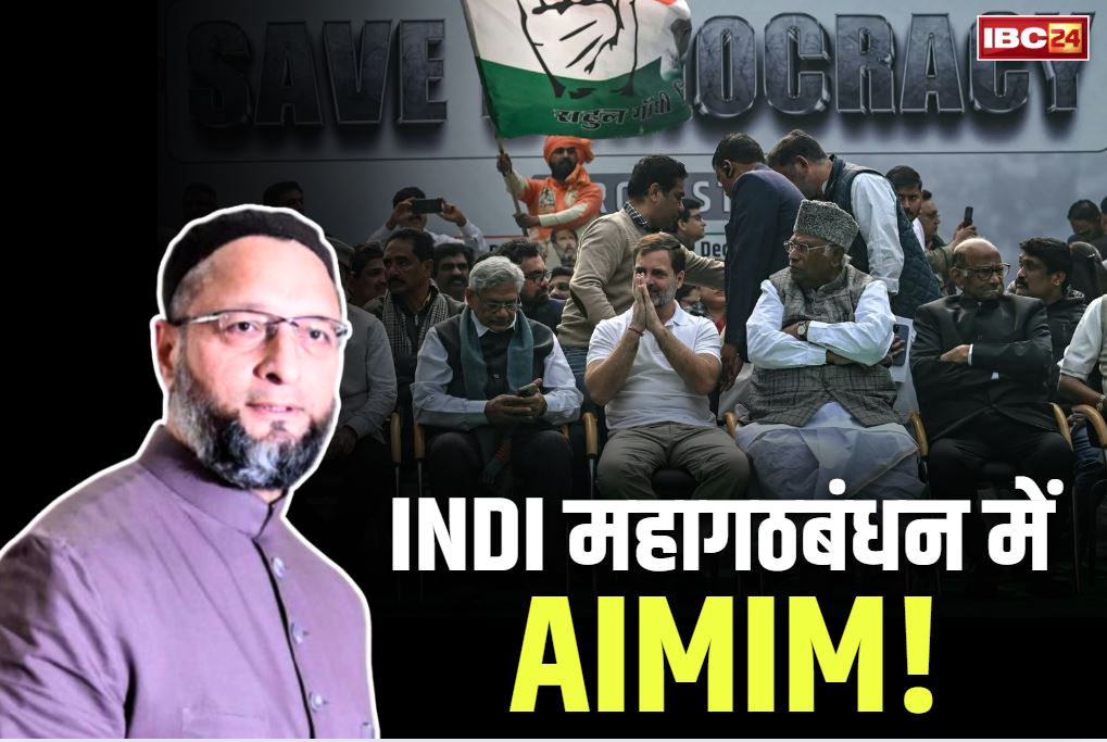 AIMIM in INDIA Alliance: महागठबंधन में शामिल होगी ओवैसी की पार्टी AIMIM!.. बिहार में कांग्रेस के साथ मिलकर लड़ेंगे चुनाव!.. पढ़ें ये खत..