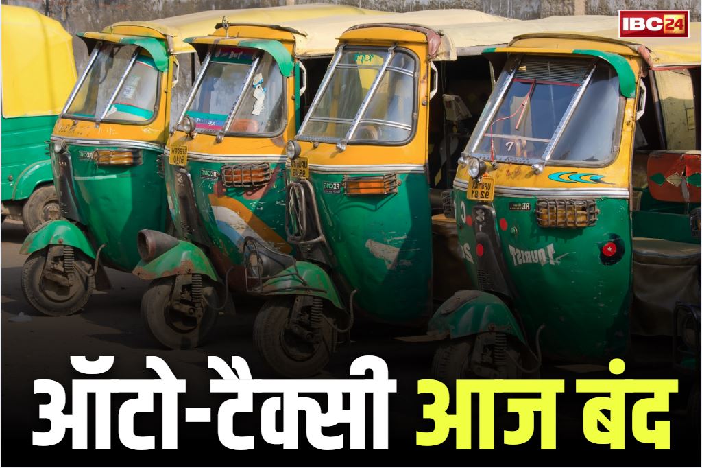 Auto and taxi services closed: आम लोगों के लिए बड़ी खबर.. राजधानी में आज नहीं चलेंगे ऑटो-टैक्सी.. ओला, उबर और रैपिडो सर्विस भी ठप्प