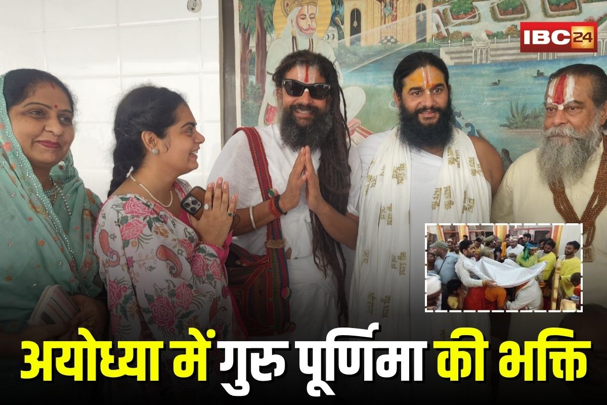Ayodhya News: अयोध्या में गुरु पूर्णिमा की भक्ति, सरयू स्नान से लेकर रामलला दर्शन तक उमड़ा श्रद्धालुओं का सैलाब Ayodhya News: अयोध्या में गुरु पूर्णिमा की भक्ति, सरयू स्नान से लेकर रामलला दर्शन तक उमड़ा श्रद्धालुओं का सैलाब