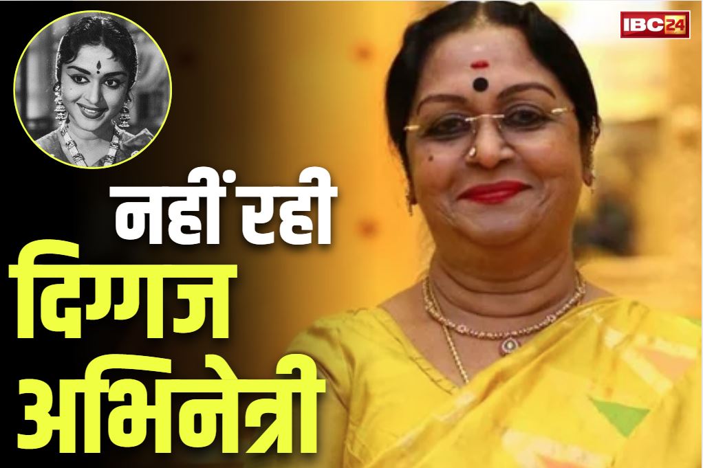 B. Sarojadevi passes away: मशहूर अभिनेत्री बी. सरोजादेवी का 87 साल की उम्र में निधन.. पहली ही फिल्म में हासिल कर लिया था नेशनल अवार्ड