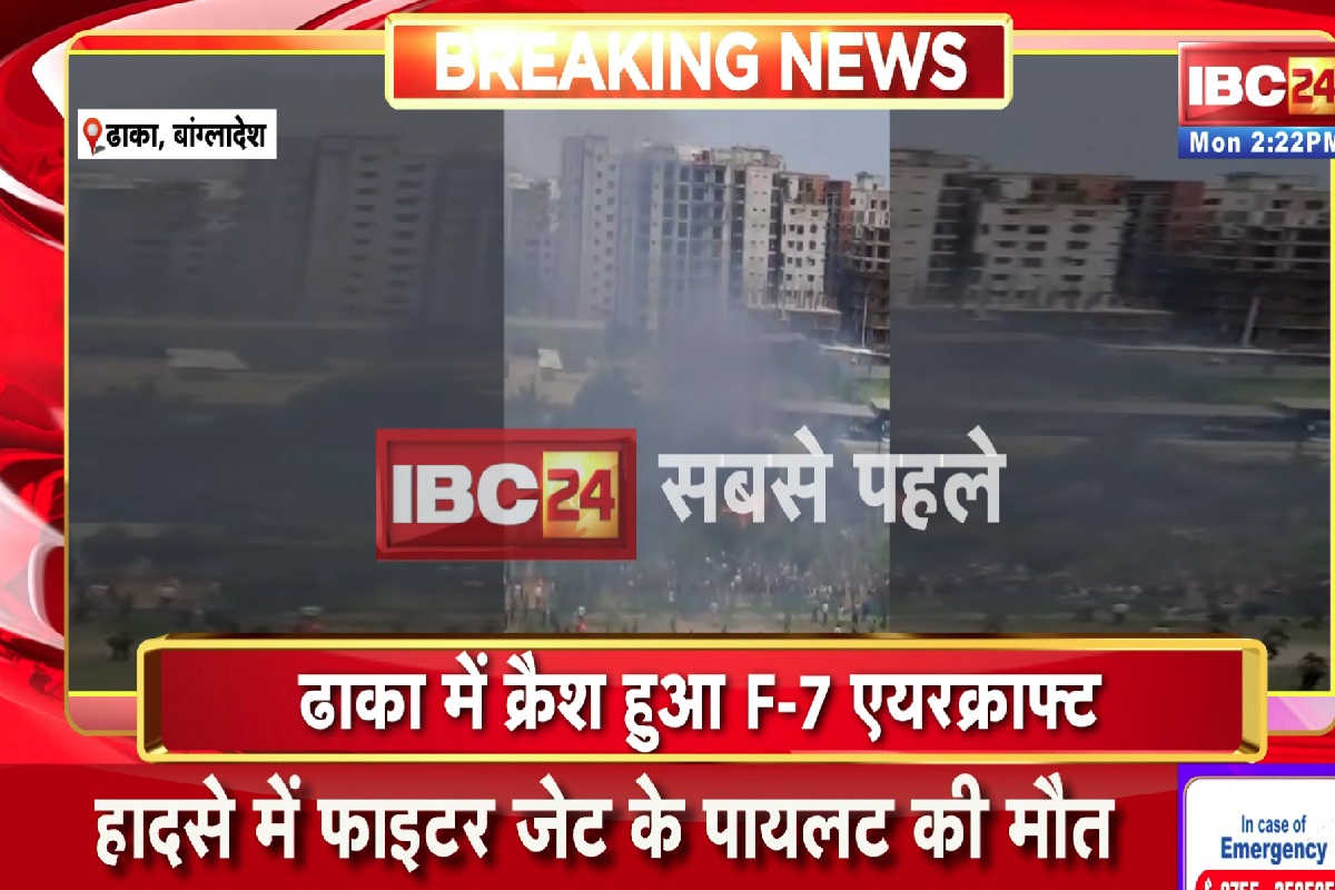 F-7 Training Aircraft Crash In Dhaka: अहमदाबाद जैसा एक और बड़ा प्लेन हादसा, कई लोगों के मारे जानें की खबर
