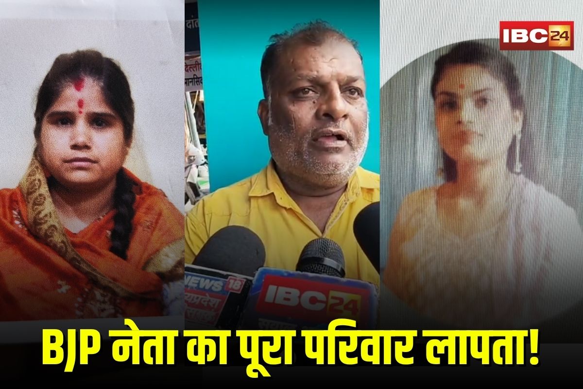 BJP Leader Family Missing: बीजेपी नेता का पूरा परिवार लापता, पत्नी-बेटी-बेटा 4 दिन से गायब, घर से 3.75 लाख भी ले गए, अब तक कोई सुराग नहीं