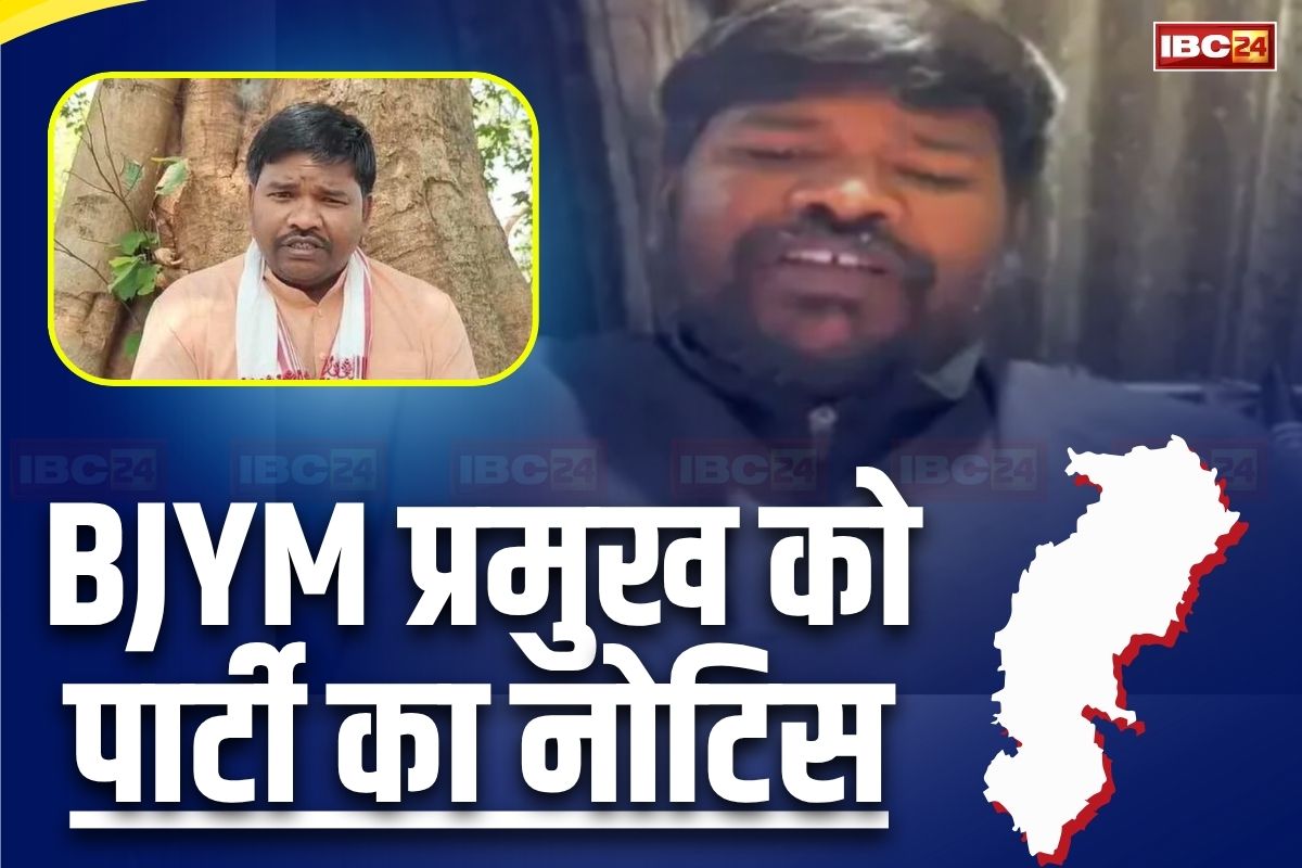 CG Politics: BJYM के प्रदेश अध्यक्ष रवि भगत होंगे भाजपा से निष्कासित? पार्टी ने इस मामले को लेकर थमाया नोटिस, 7 दिन के अंदर मांगा जवाब