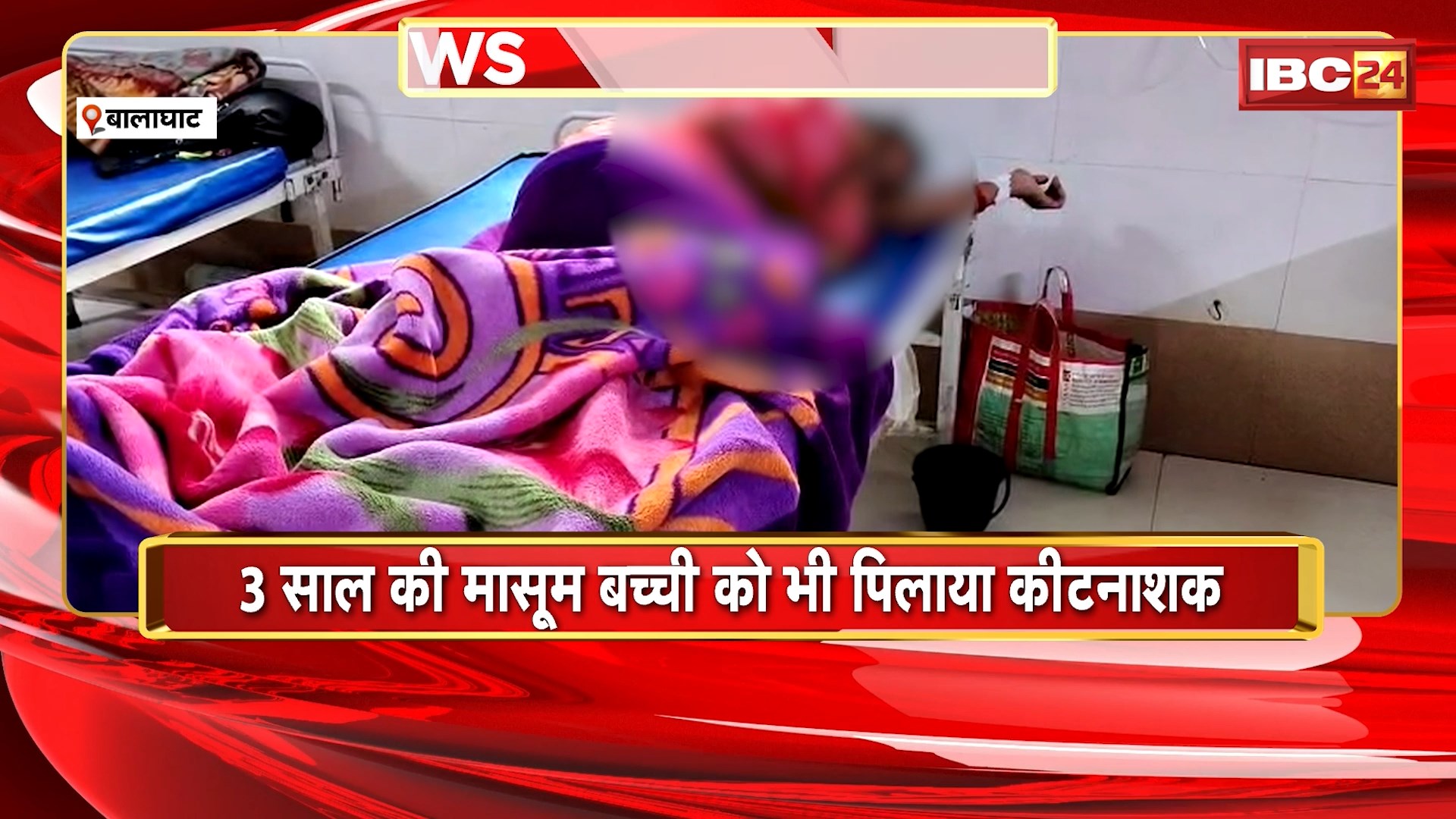 Balaghat Crime News: पति की प्रताड़ना से तंग आकर गर्भवती महिला ने की आत्महत्या की कोशिश। 3 साल की मासूम बच्ची को भी पिलाया कीटनाशक। दोनों की हालत गंभीर..इलाज जारी। देखिए
