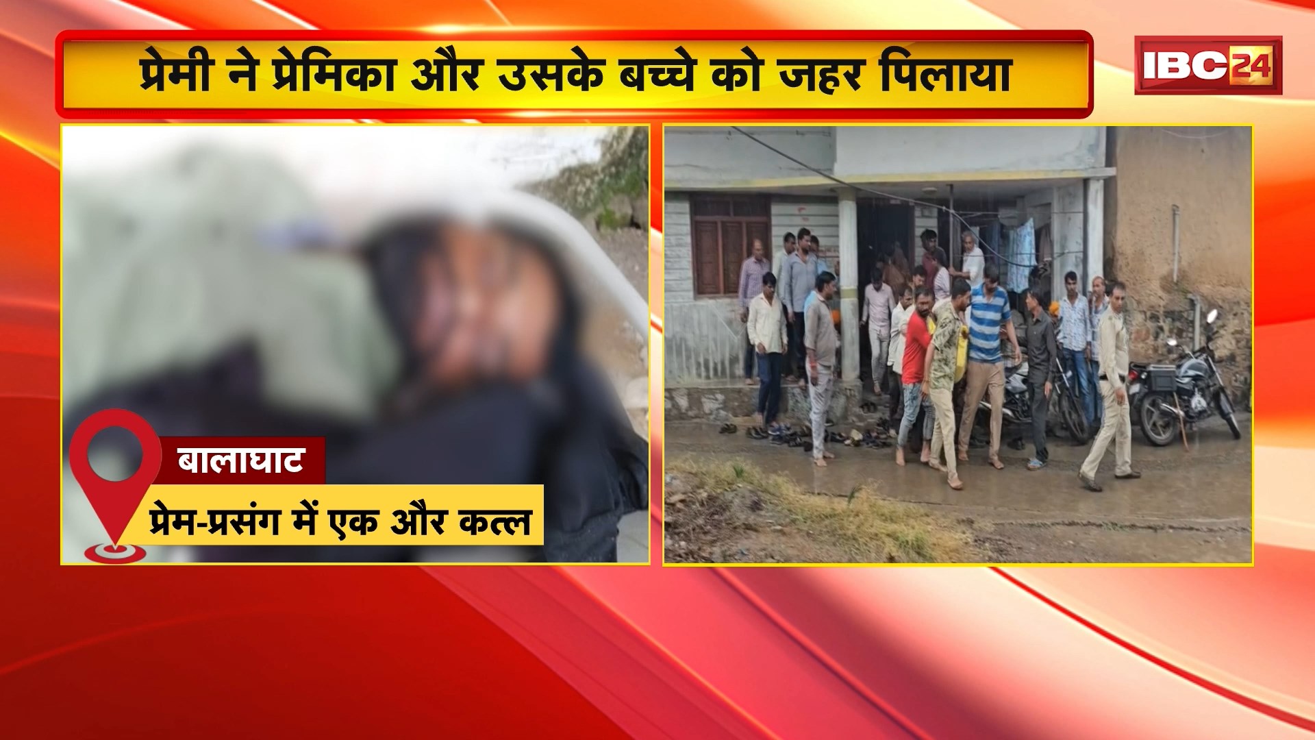 Balaghat Murder News: प्रेम प्रसंग में तीन की मौत। प्रेमी ने प्रमिका और उसके बच्चे को पिलाया जहर। प्रेमी ने खुद भी जहर पीकर दी जान। देखिए पूरा मामला…
