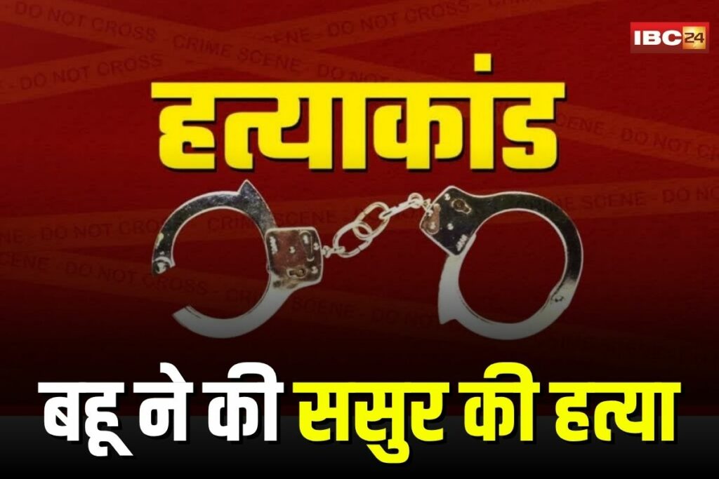 Balod murder case, daughter-in-law kills father-in-law, Balod crime news, Chhattisgarh murder case, Dondi Lohara incident, shocking murder, Bahu Killed Sasur