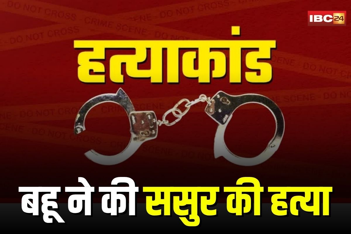 Balod Crime News: बहू ने ससुर के साथ किया था बड़ा कांड, अंतिम संस्कार से पहले खुला राज़, संगीत टीचर के साथ रची थी खौफनाक साजिश