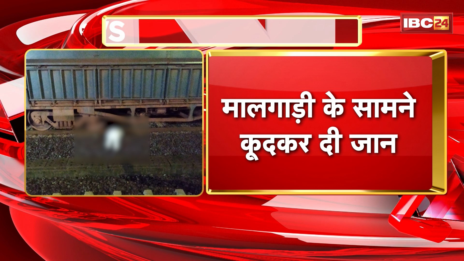 Balod Crime News: ड्यूटी पर तैनात स्टेशन मास्टर ने किया सुसाइड। मालगाड़ी के सामने कूदकर दी अपनी जान। मामले की जांच में जुटी Police