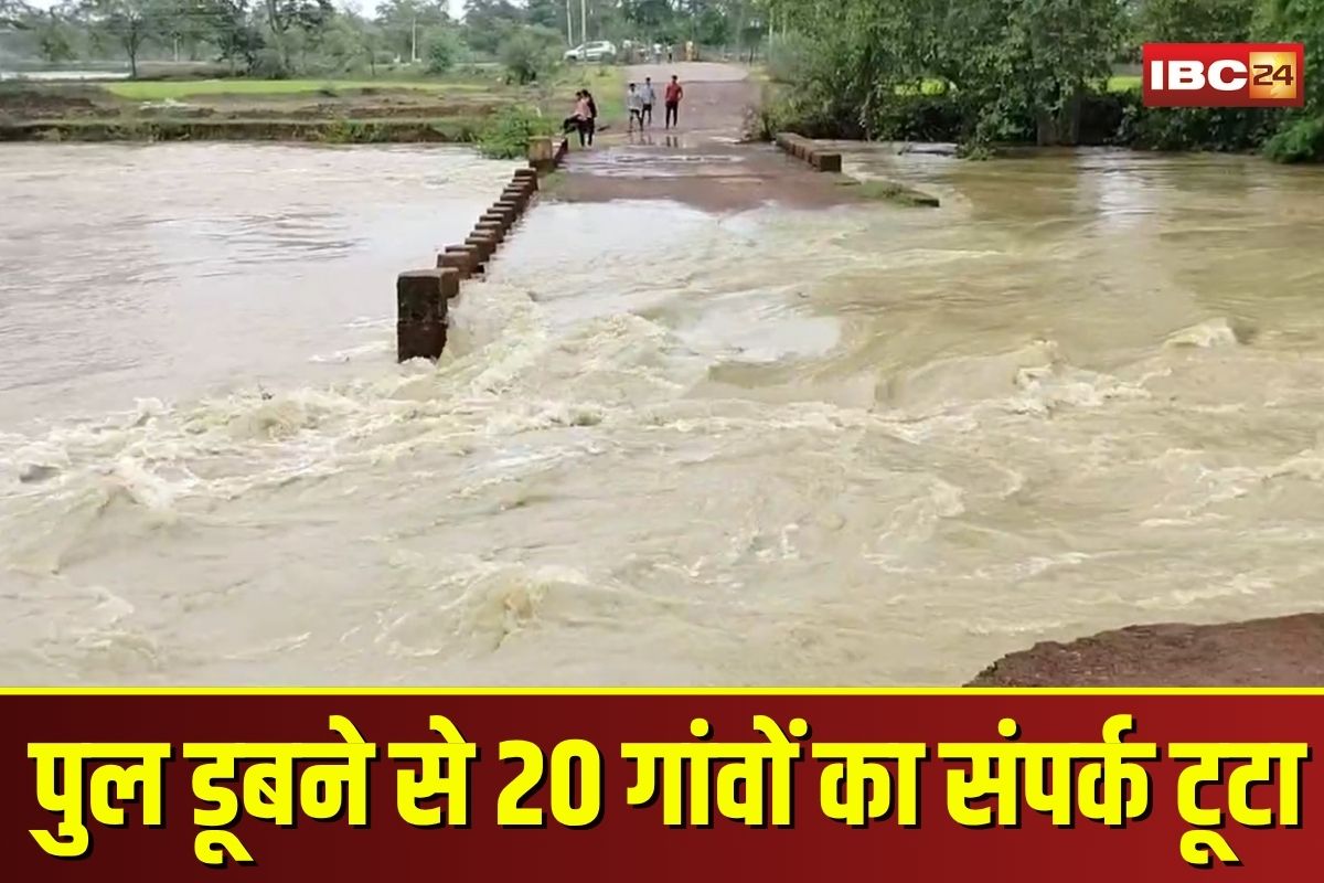 Balod News: बालोद में बारिश ने बढ़ाई मुसीबत! बोरी पुल डूबने से 20 गांवों का संपर्क टूटा, हर साल की वही कहानी से छात्र-छात्राएं भी परेशान