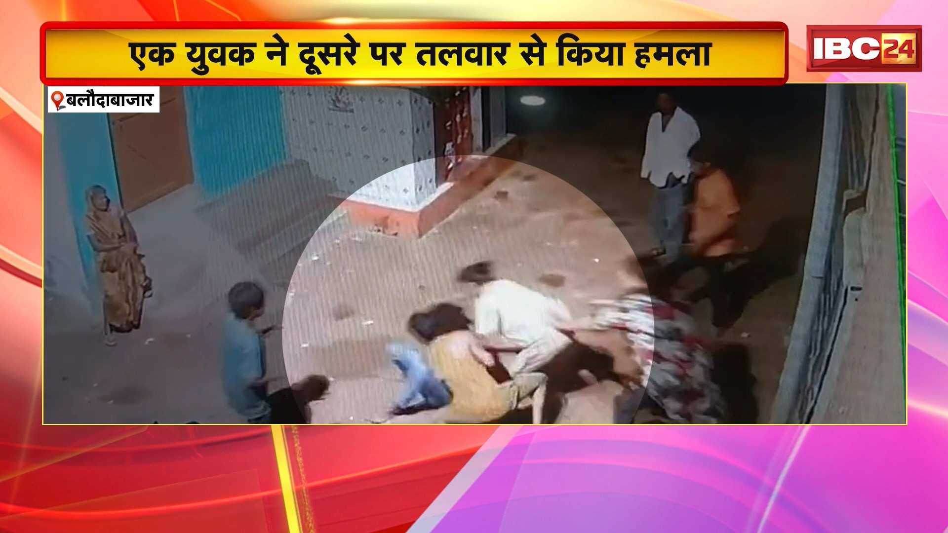 Baloda Bazar Crime News: 2 युवकों के बीच विवाद में निकली तलवार। एक युवक ने दूसरे पर किया तलवार से हमला। CCTV में कैद हुई वारदात। देखिए पूरा मामला..