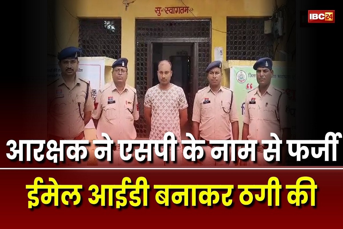 CG News: खुद एसपी बनकर बिल्डरों को धमकी देता था आरक्षक, वसूलता था मोटी रकम, अब ऐसे हुआ मामले का खुलासा